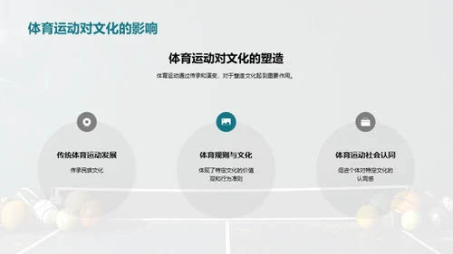 探索传统体育运动的文化价值