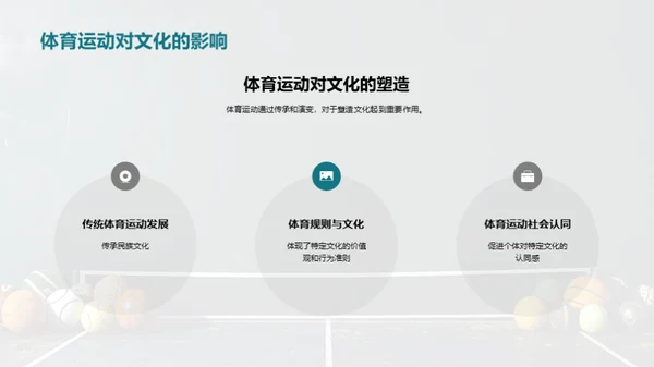 探索传统体育运动的文化价值