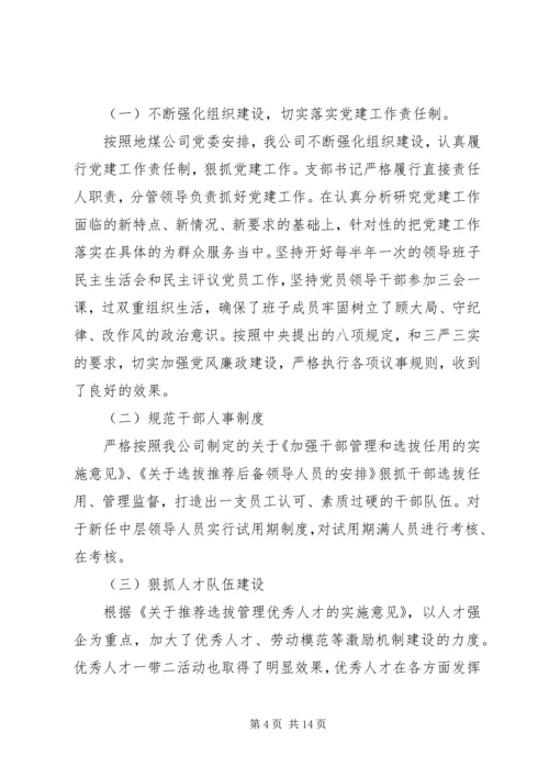 煤炭企业党委工作报告.docx