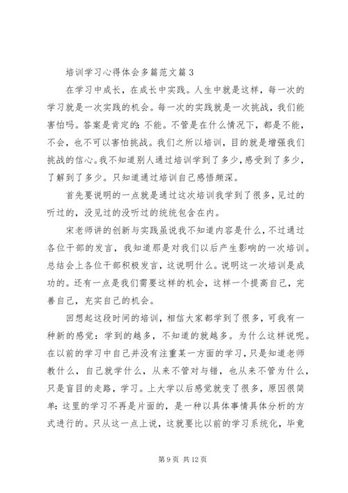 培训学习心得体会多篇范文.docx