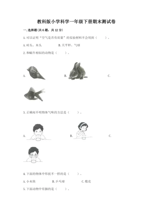 教科版小学科学一年级下册期末测试卷含完整答案（夺冠）.docx