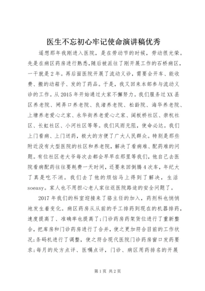 医生不忘初心牢记使命演讲稿优秀.docx