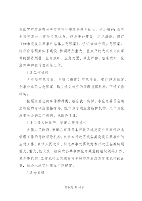 某市乡镇街道办事处突发公共事件总体应急预案.docx