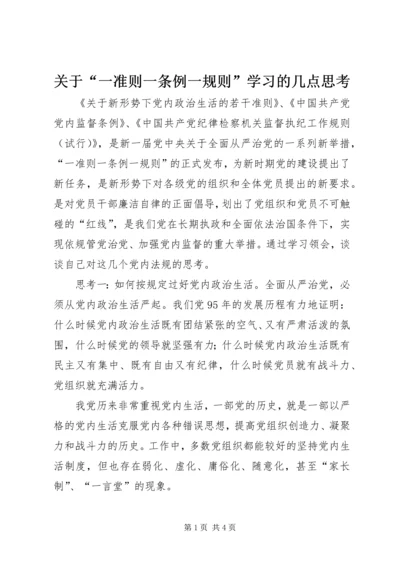 关于“一准则一条例一规则”学习的几点思考.docx