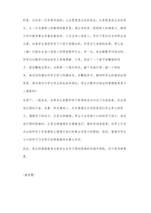 数学教学中的情感作用.docx