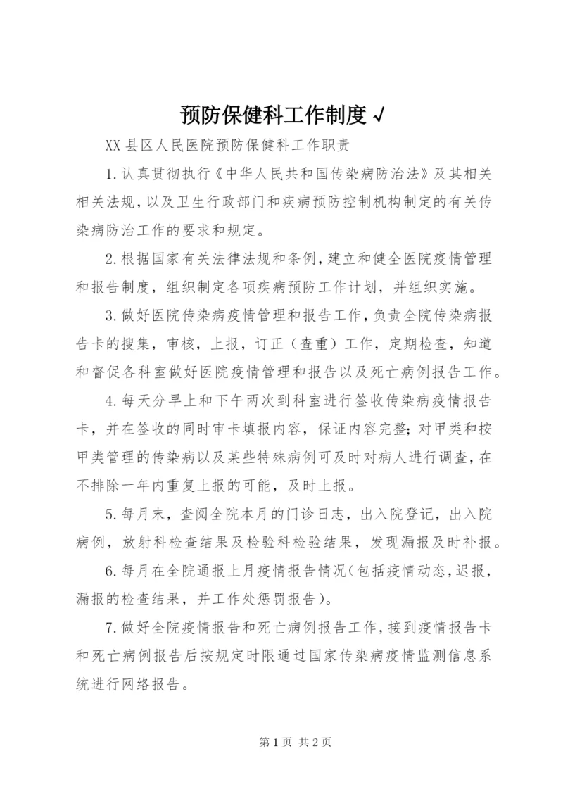 预防保健科工作制度√.docx