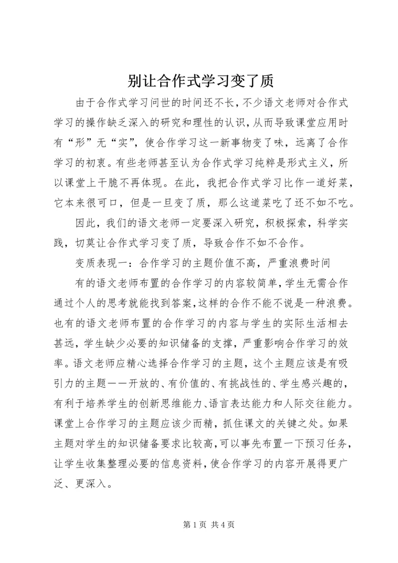 别让合作式学习变了质.docx