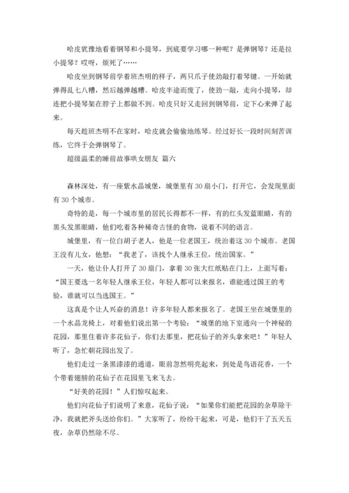超级温柔的睡前故事哄女朋友.docx
