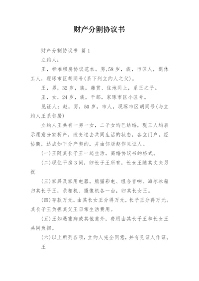 财产分割协议书_11.docx