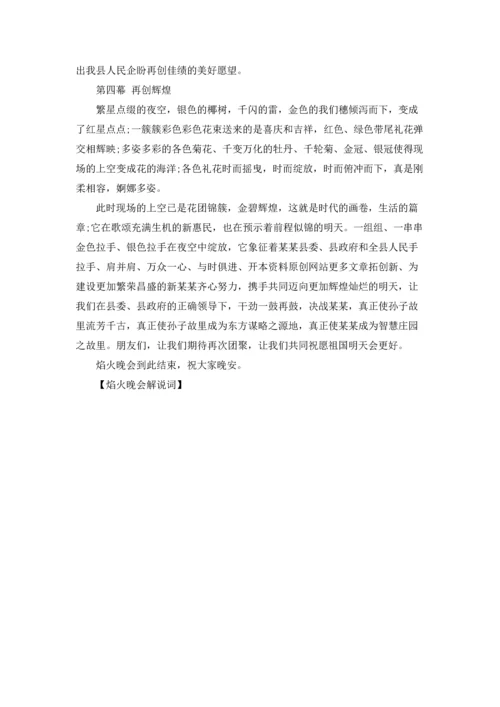 焰火晚会解说词.docx