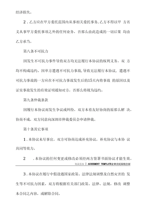 车载移动电视设备安装委托协议协议示范文本