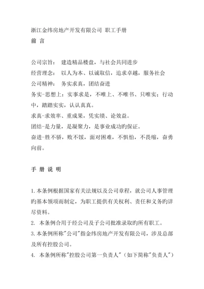 房地产公司职员管理标准手册.docx