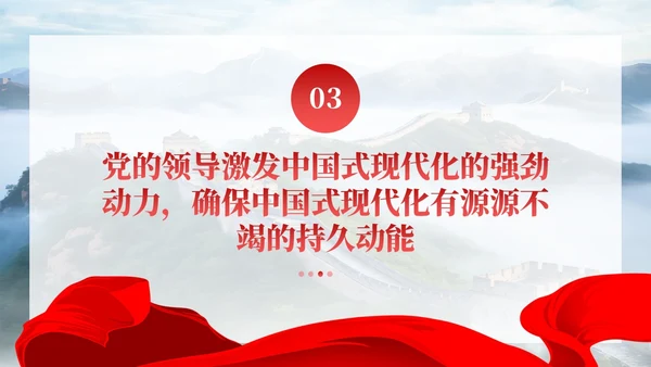 党建毫不动摇坚持党对中国式现代化的领导党课课件PPT