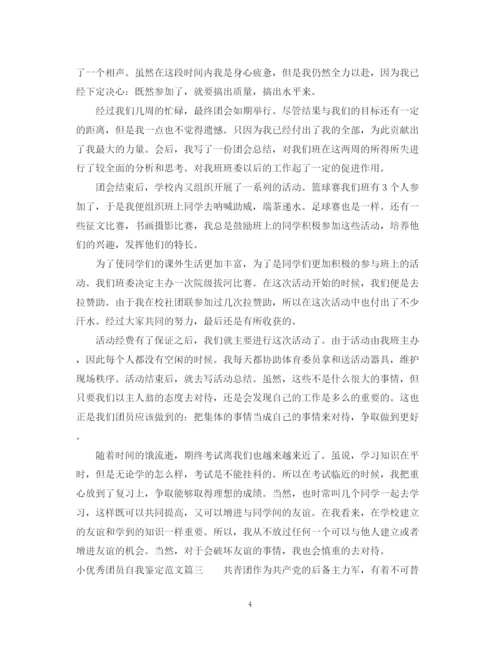精编之小优秀团员自我鉴定范文.docx
