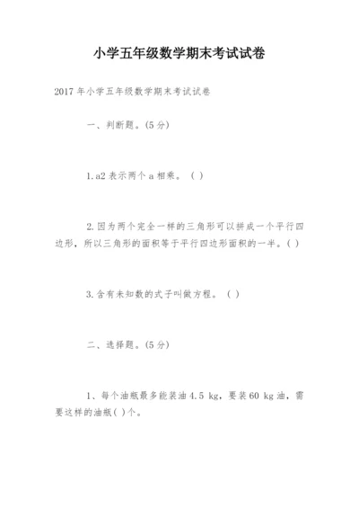 小学五年级数学期末考试试卷.docx