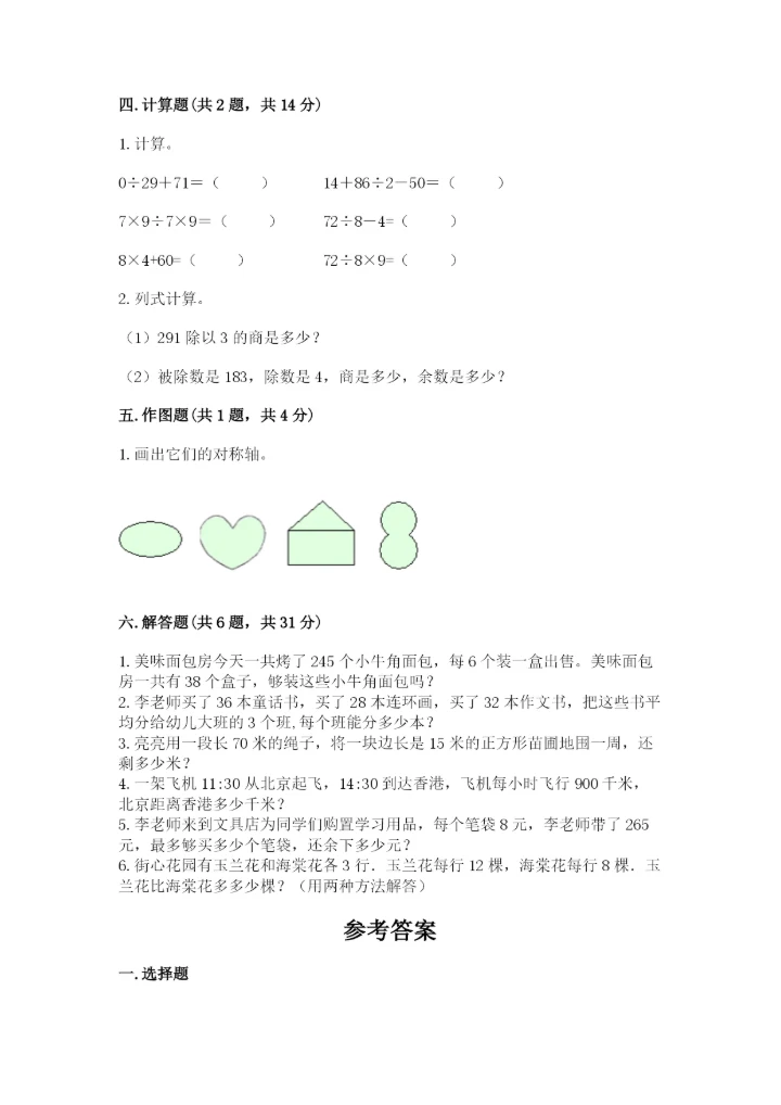 苏教版三年级上册数学期末测试卷（全国通用）word版.docx