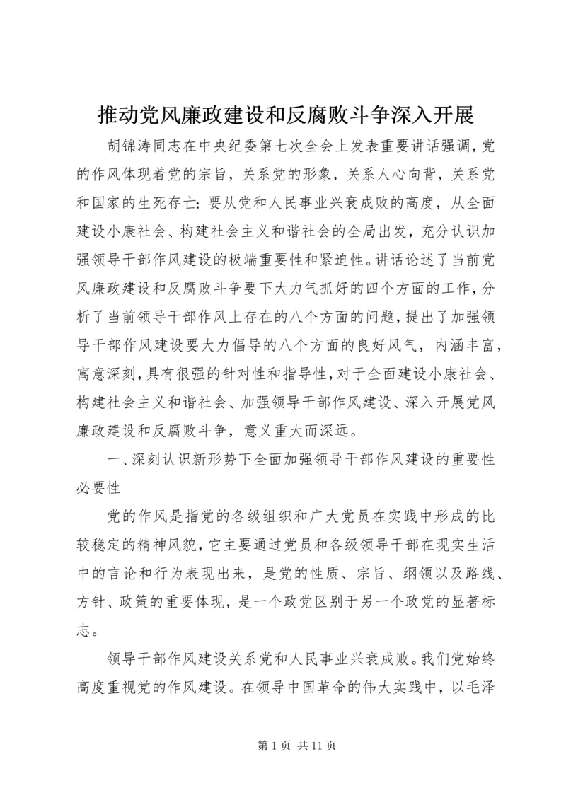 推动党风廉政建设和反腐败斗争深入开展.docx