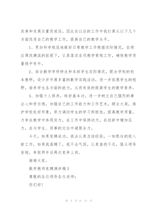 数学教师竞聘演讲稿5篇.docx