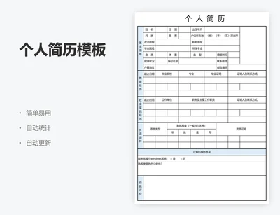 个人简历模板