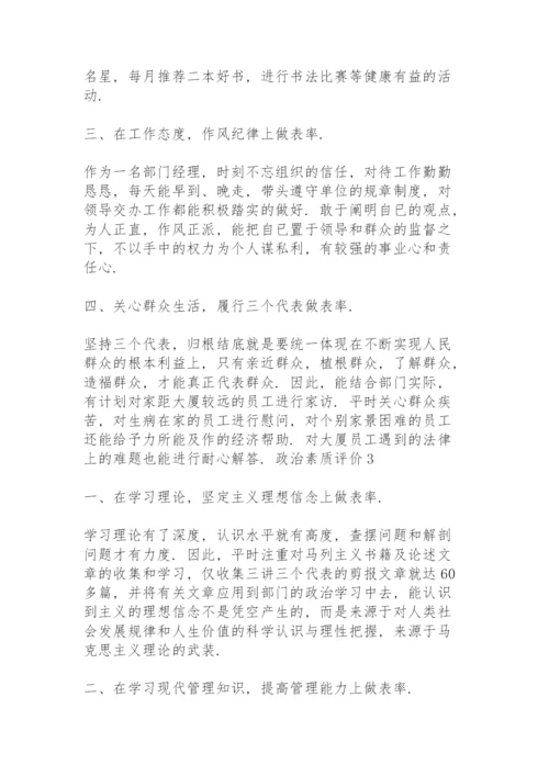 政治素质评价3篇.docx