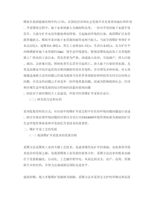 【精编】《安全管理论文》之浅谈煤炭绿色开采技术.docx