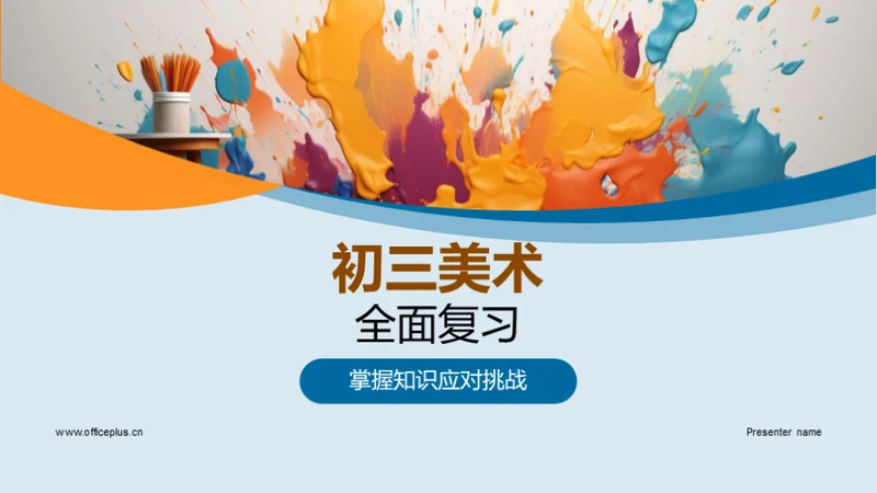 初三美术全面复习