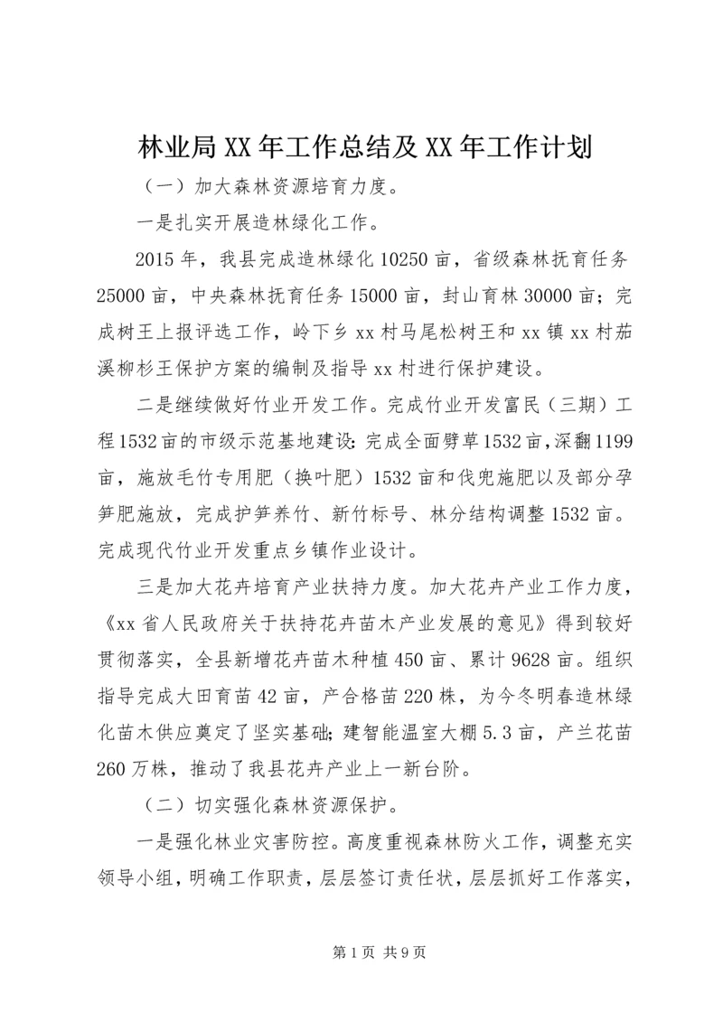 林业局XX年工作总结及XX年工作计划.docx