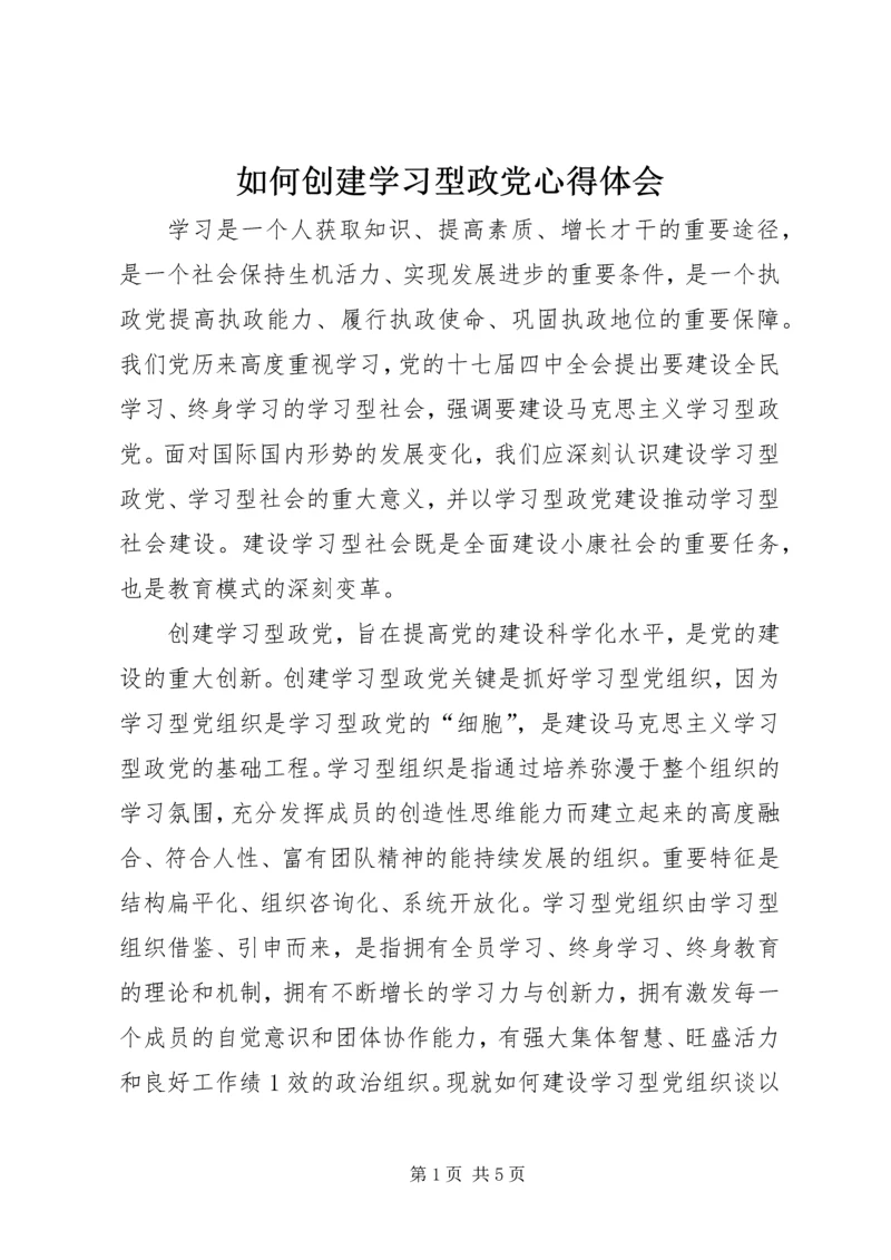 如何创建学习型政党心得体会.docx