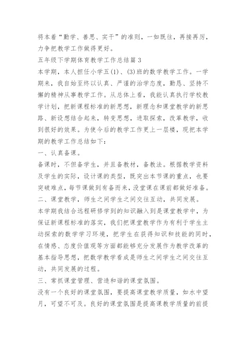 五年级下学期体育教学工作总结_1.docx
