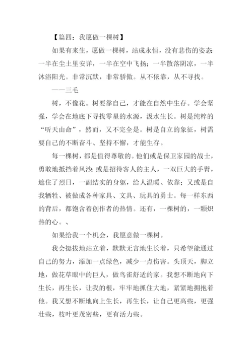 我愿做一棵树作文.docx