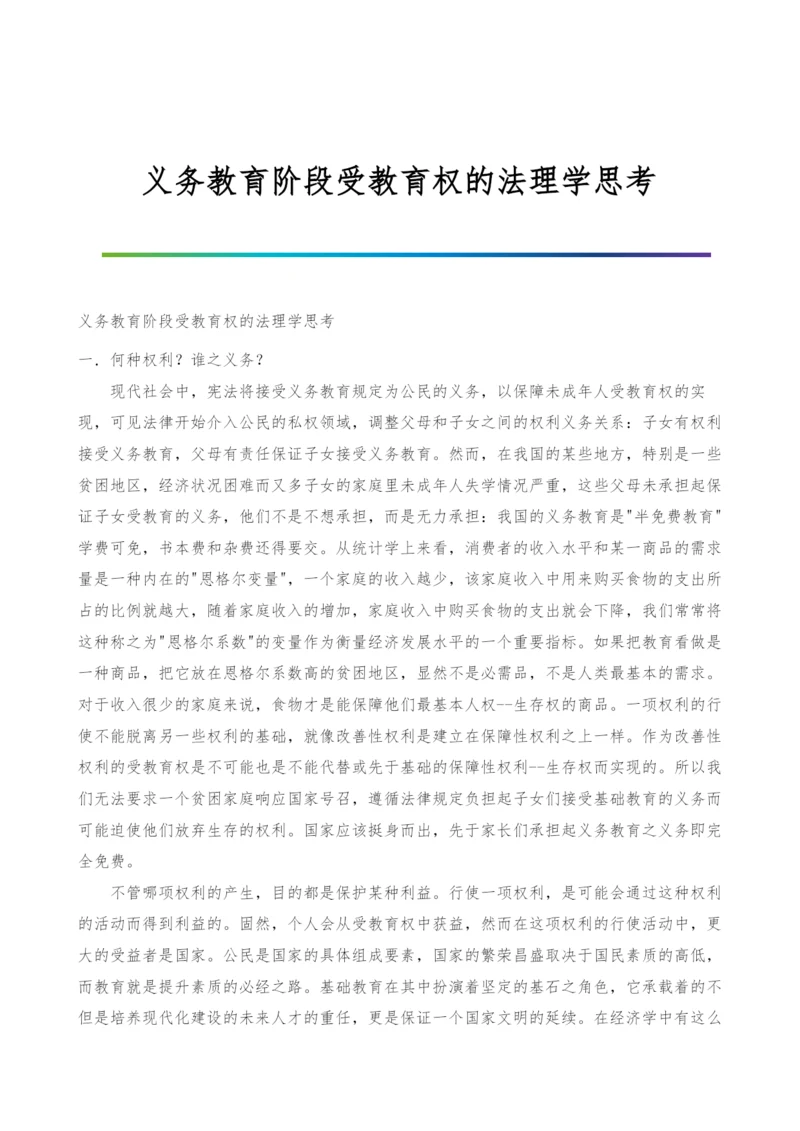 义务教育阶段受教育权的法理学思考.docx