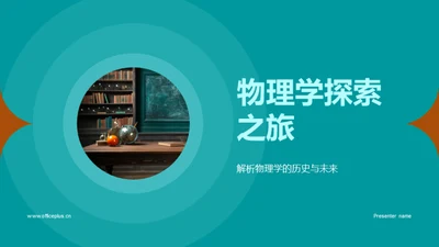 物理学探索之旅