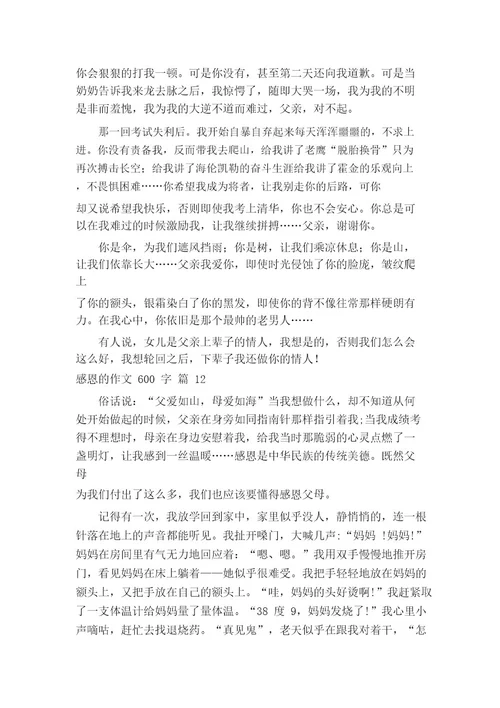 关于感恩的作文600字(通用20篇)