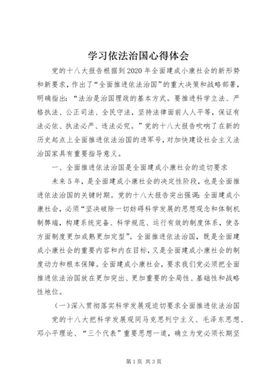 学习依法治国心得体会 (3).docx