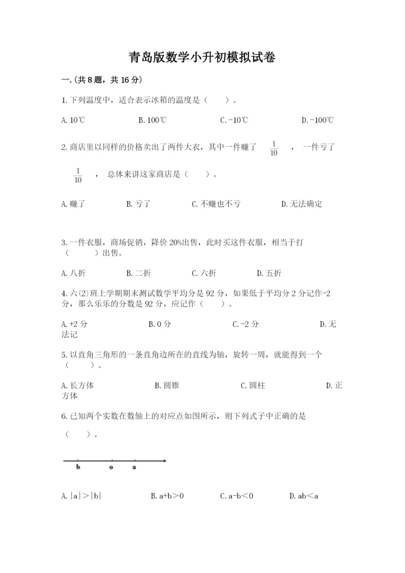 青岛版数学小升初模拟试卷带答案（黄金题型）.docx