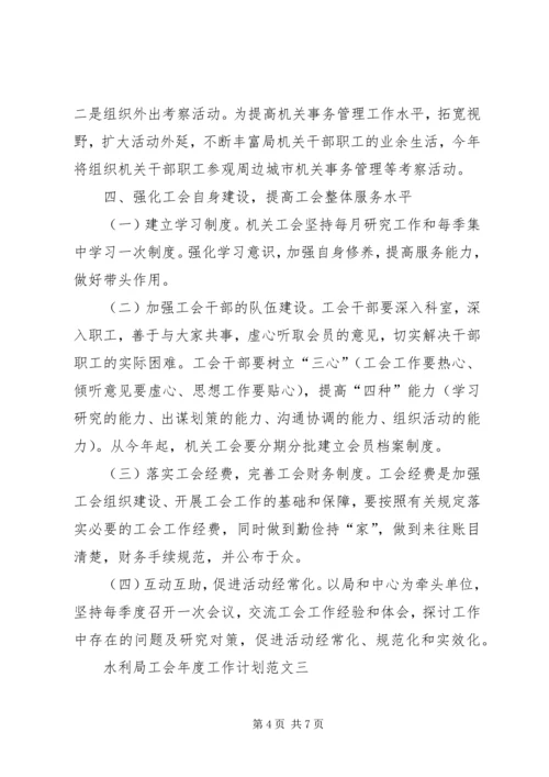 水利局工会年度工作计划范文3篇.docx