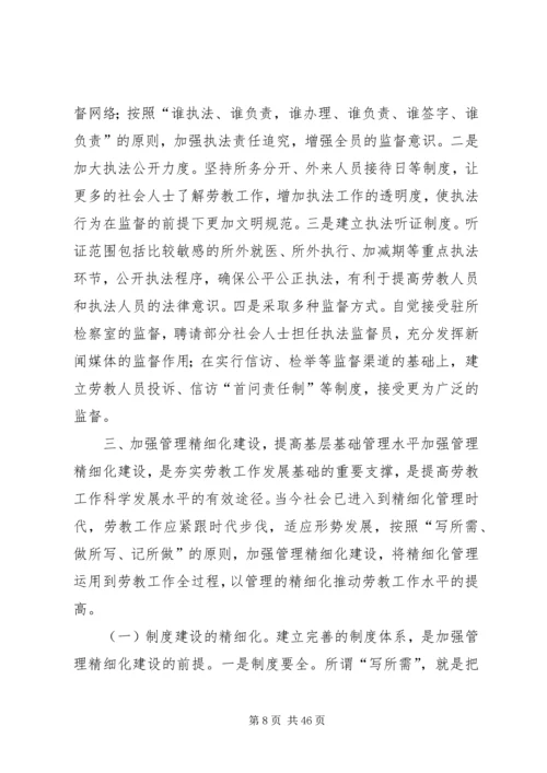 大力加强四化建设提升劳教工作科学发展上水平.docx