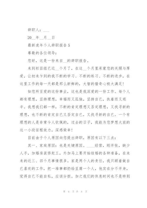 虎年个人辞职报告5篇.docx