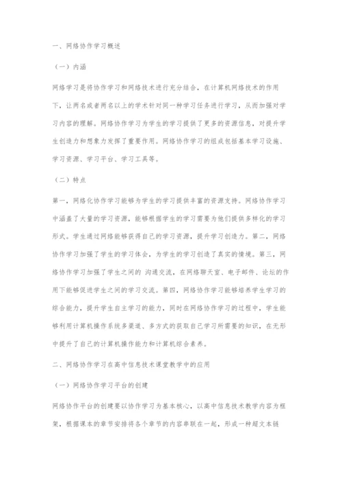 网络协作学习在高中信息技术课堂教学中的应用分析.docx