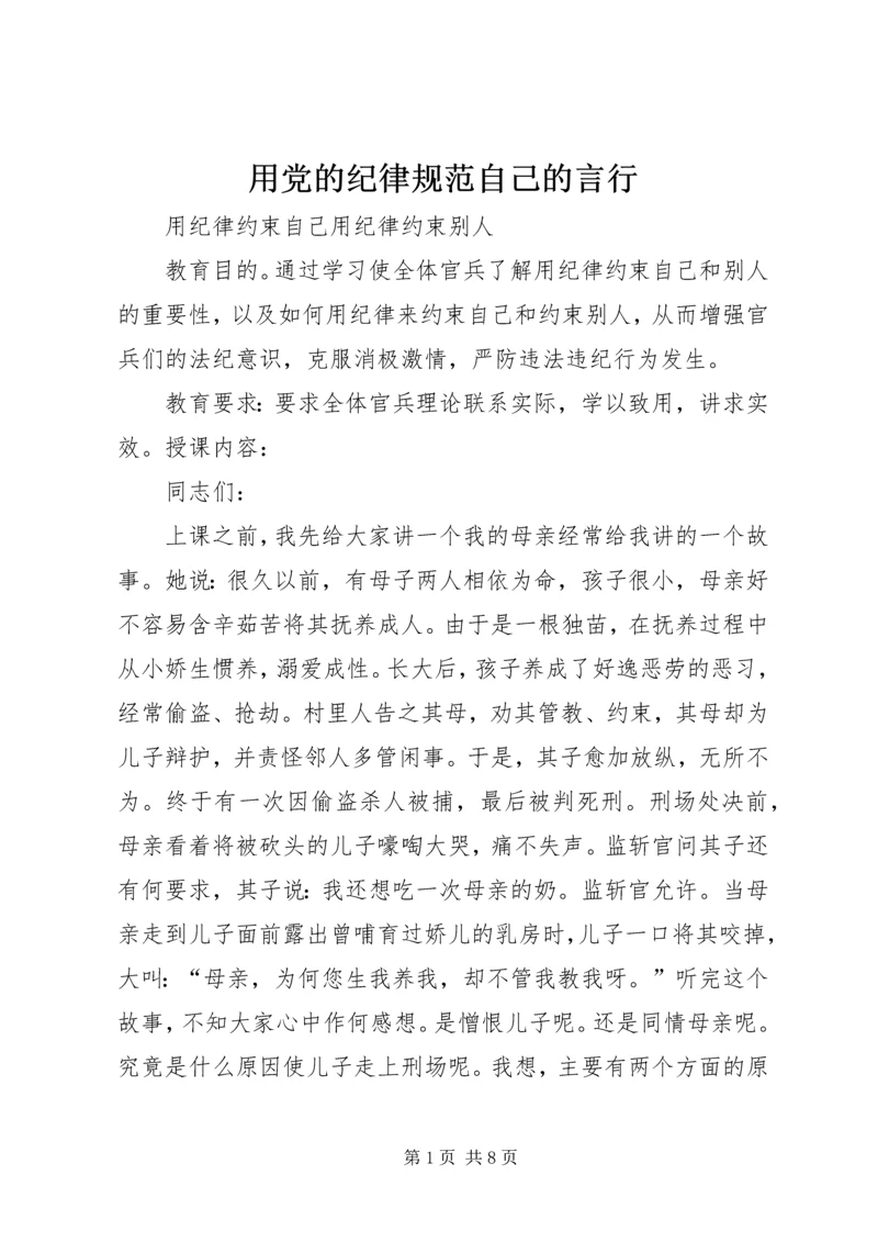 用党的纪律规范自己的言行 (5).docx