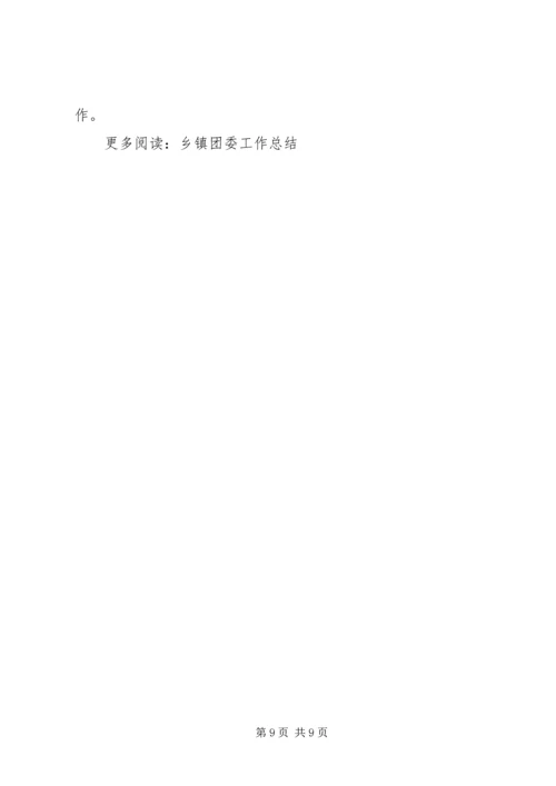 乡镇团委年终工作总结某年字.docx