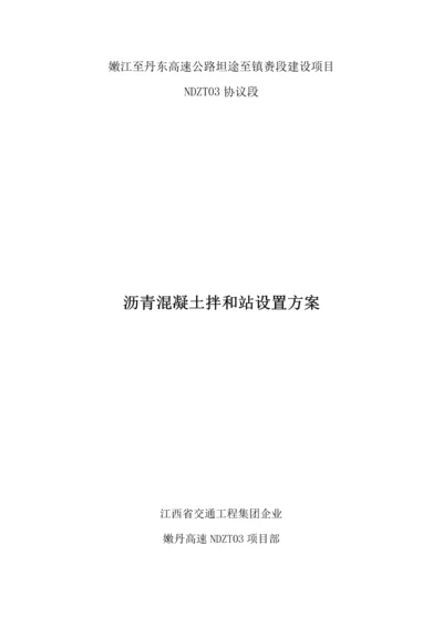 沥青拌合站设置方案.docx