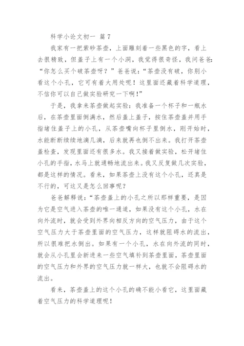 科学小论文初一.docx