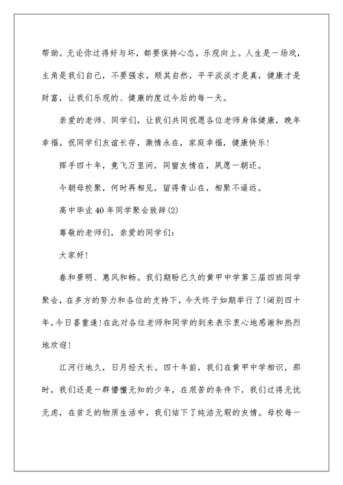 高中毕业40年同学聚会致辞