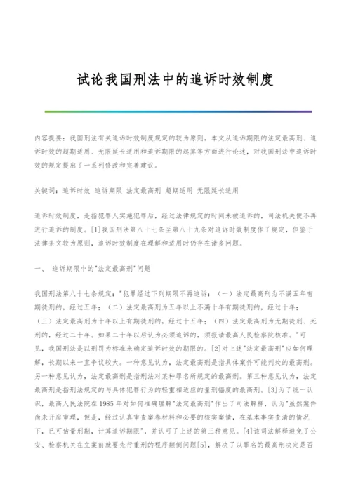 试论我国刑法中的追诉时效制度.docx