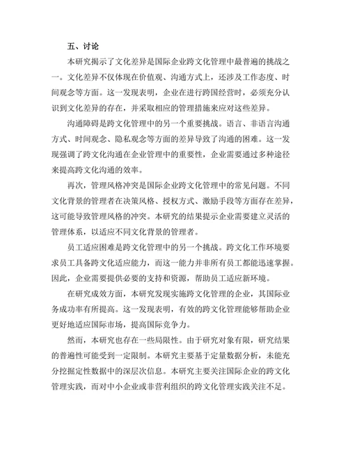 跨文化管理在国际企业中的实践与挑战