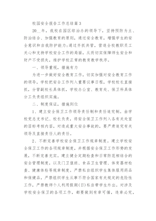 校园安全报告工作总结(通用8篇).docx