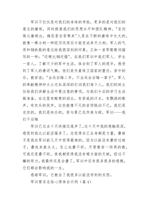 军训要求总结心得体会示例(精选5篇).docx