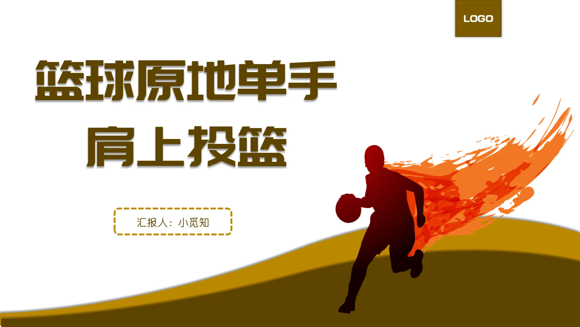 黄色简约风体育教学篮球原地单手肩上投篮课件培训PPT模板