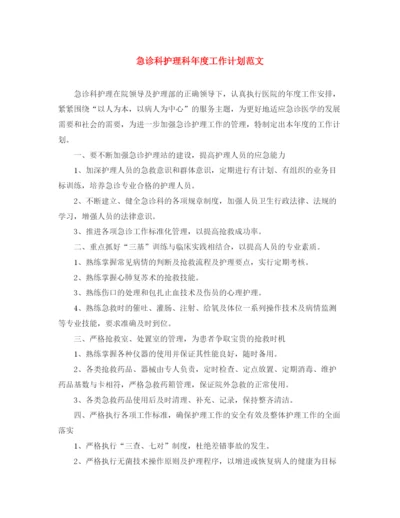 精编之急诊科护理科年度工作计划范文.docx